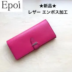 ★新品★Epoi　エポイ　レザー　長財布　エンボス加工　ピンク　日本製のサムネイル