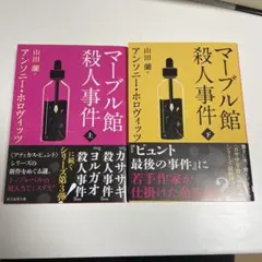 マーブル館殺人事件 上・下セット