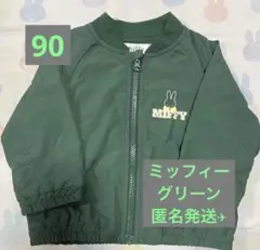Miffy グリーン ジップアップジャケット 薄手 90サイズ