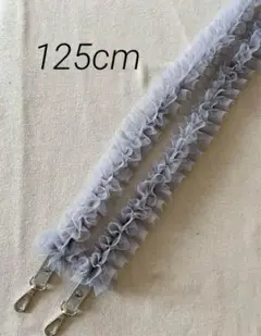 グレーチュール　125cm モバイルショルダー　金具シルバー色　フリル
