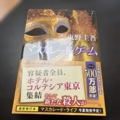 マスカレード・ゲーム 東野圭吾
