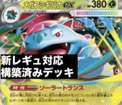 匿名配送　メガフシギバナex 構築済みデッキ　ポケパッド