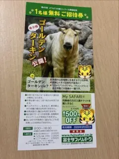 富士サファリパーク 1名様無料ご招待券のサムネイル