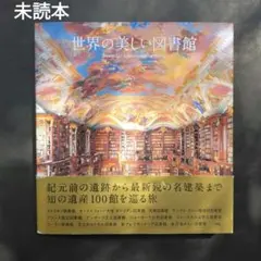 未読本 世界の美しい図書館 オックスフォード ストックホルム ニューヨーク 金沢
