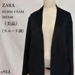【美品】ZARA スエード調 ノーカラージャケット オープンフロント 黒 M相当
