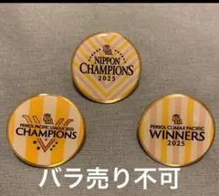 ソフトバンクホークス2025年 日本シリーズ、CS.パリーグピンバッジ3点セット