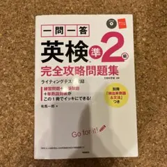一問一答　英検準2級完全攻略問題集　CD付き