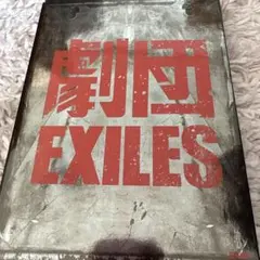 劇団 EXILES 太陽に向かって DVD