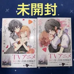 2025年最新】ささやくように恋を唄う（2）の人気アイテム - メルカリ
