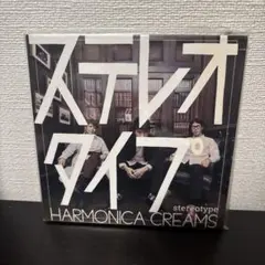 【未開封CD】HARMONICA CREAMS ステレオタイプ