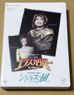 宝塚歌劇団宙組 姿月あさと主演 「エクスカリバー」「シトラスの風