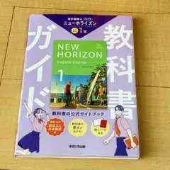 新品 教科書ガイド 英語 中学 1年 東京書籍 NEW HORIZON ワーク