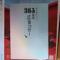 毎日読みたい365日の広告コピー