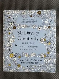 30 Days of Creativityジョハンナの塗り絵アクティビティブック
