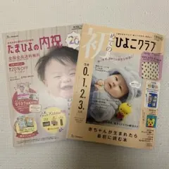 【最新号】初めてのひよこクラブ　2026年冬号 生後0.1.2.3カ月