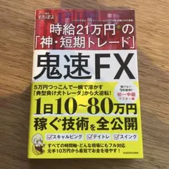 鬼速FX 時給21万円の「神・短期トレード」