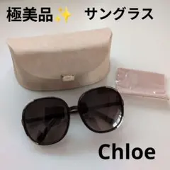 極美品✨CHLOE クロエ サングラス アジアンフィット　値下げしました