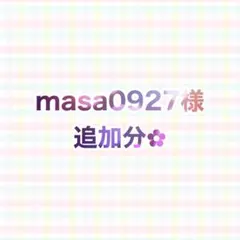 masa0927様