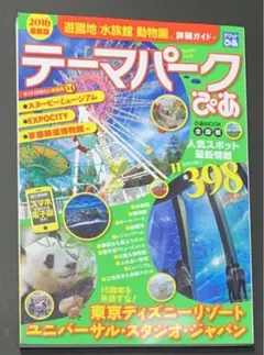 『テーマパークぴあ 2016最新版』