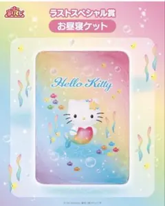 サンリオくじ ハローキティくじ お昼寝ケット ラストワン 当たりくじ