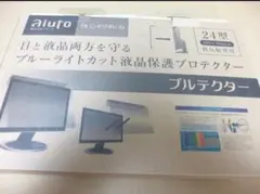 ブルーライトカット液晶保護プロテクター 24インチ対応タイプ 中古品のサムネイル