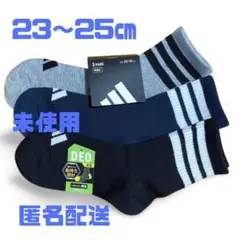 【新品】adidas ソックス　3足　23~25㎝　長持ち設計　消臭　Deo
