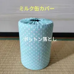 ミルク缶カバー　ポットン落とし　ベビー　©一読下さい　商品説明