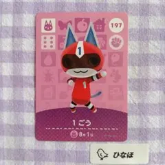 あつまれどうぶつの森amiiboカード 1ごう