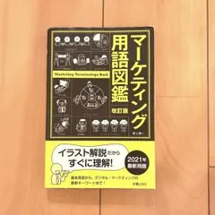 改訂版 マーケティング用語図鑑のサムネイル