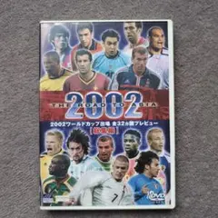 2002ワールドカップ出場 全32カ国プレビュー 総集編 DVD