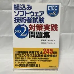 2026年最新】組込みソフトウェア技術者試験 クラス2対策実践問題集の