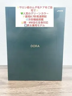 脱毛器 ランキング1位 JOVS Dora2 美肌モード搭載 A366 シリーズ