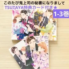 特典カード付き★このたび鬼上司の秘書になりまして 1~3巻セット　漫画　コミック