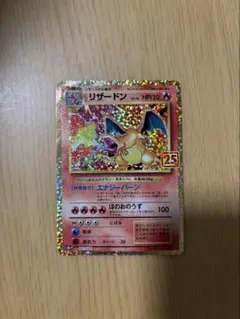 リザードン プロモカードパック 25th ANNIVERSARY editio…