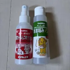TAURUS しつけ用スプレー&ハンドローション　2本セットのサムネイル