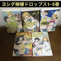 【全巻初版】ヨシダ檸檬ドロップス 1〜5巻 全巻セット