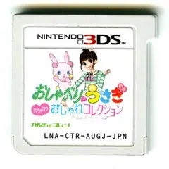 3DS おしゃべりウサギ おしゃれコレクション