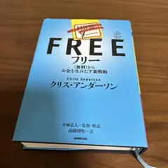 フリー 〈無料〉からお金を生みだす新戦略