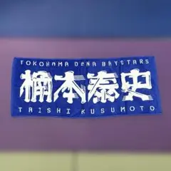 元横浜DeNAベイスターズ 楠本 泰史 選手名タオル