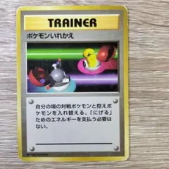 初版ポケモンいれかえ(マークなし) ● 第1弾拡張パック