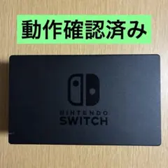 【動作確認済み】Nintendo Switch ドッグ 単体 純正