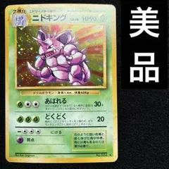 旧裏 極上美品 ニドキング ☆ 第1弾拡張パック 初版 マークあり