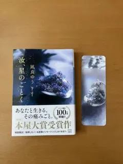 汝、星のごとく　凪良ゆう　しおり付　本屋大賞受賞作