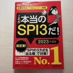これが本当のSPI3だ！ 2023 年度版