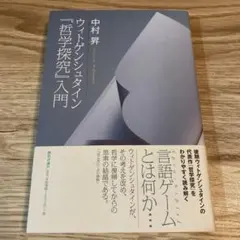 ウィトゲンシュタイン『哲学探究』入門 中村昇 教育評論社