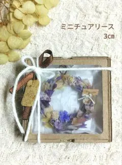 №367 ミニチュアリース 約3㎝ パープル