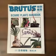 2025年最新】brutus 珍奇植物の人気アイテム - メルカリ