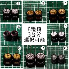 カスタムホイール　タイヤ　パーツ　1/64 深リム　8種類　3台分　選択可能