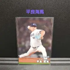 カルビープロ野球チップス2025 西武 平良海馬