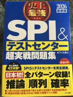 SPI & テストセンター 超実戦問題集　2026